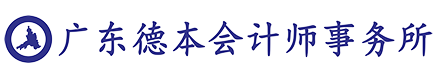 广东德本会计师事务所